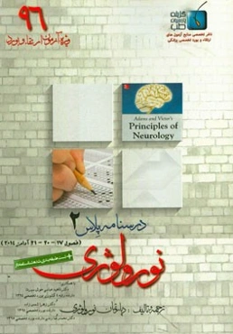 درسنامه پلاس نورولوژی: ویژه آزمون ارتقاء و بورد 1396 آدامز 2014 (فصول 17 و 20 و 21)