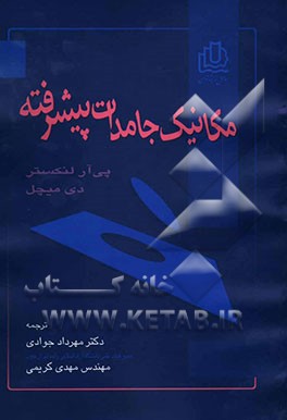 مکانیک جامدات پیشرفته