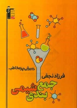 جمع‌بندی شیمی نجفی