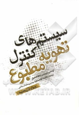 سیستم‌های کنترل تهویه مطبوع