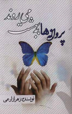 پروانه‌ها به بهشت می‌روند