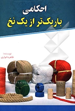 احکامی باریک‌تر از یک نخ