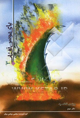 پای بوس آفتاب: مجموعه شعر آئینی