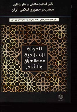 تاثیر فعالیت داعش بر تفاوت‌های مذهبی در جمهوری اسلامی ایران