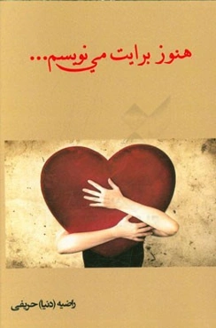 هنوز برایت می‌نویسم ...