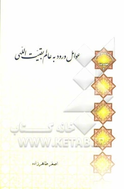 عوامل ورود به عالم بقیت اللهی