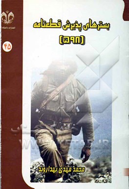 بسترهای پذیرش قطعنامه 598