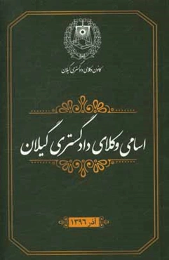 اسامی وکلاء گیلان - دی‌ماه 1396