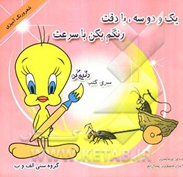 یک و دو سه با دقت رنگم بکن با سرعت