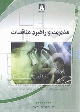 مدیریت و راهبرد مناقصات: مورد استفاده حقوق‌دانان، کلیه ارگانها و سازمنهای دولتی و غیر دولتی، کارفرمایان، مشاوران، پیمانکاران، ...