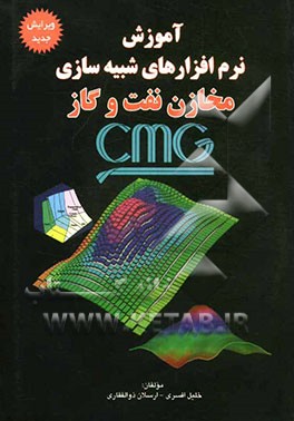 آموزش نرم‌افزارهای شبیه‌سازی مخازن نفت و گاز CMG