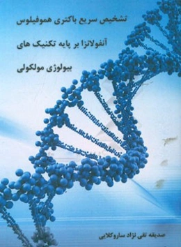 تشخیص سریع باکتری هموفیلوس آنفلوانزا بر پایه تکنیک‌های بیولوژی مولکولی