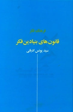 قانون‌های بنیادین فکر