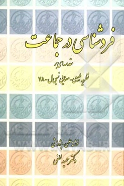 فردشناسی در جماعت: مقدمه‌ای بر نظریه طبیعی - معنایی نسبی ل - 78