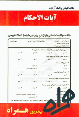 نکات کلیدی و بانک آزمون آیات‌الاحکام (ویژه حقوق)