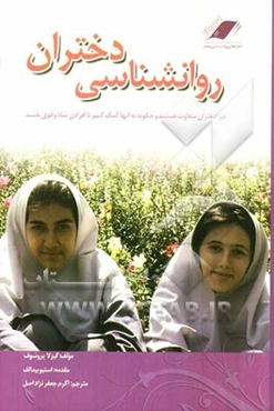 روانشناسی دختران: چرا دختران متفاوت هستند و چگونه به آنها کمک کنیم تا افرادی شاد و قوی باشند