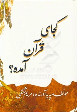 کجای قرآن آمده؟