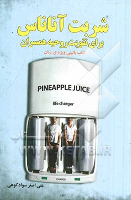 شربت آناناس برای تقویت روحیه‌ی همسران (کتاب بالینی ویژه‌ی زنان)