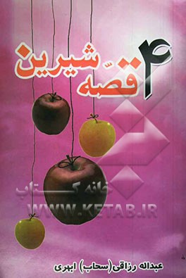 چهار قصه شیرین (نثر - نظم) بانضمام منظومه "کشور تن و روح ثانی