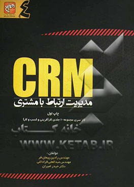 مدیریت ارتباط با مشتری (CRM)