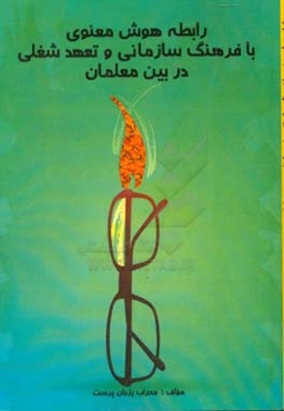 رابطه هوش معنوی با فرهنگ سازمانی و تعهد شغلی در بین معلمان