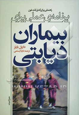 برنامه عملی برای بیماران دیابتی: راهنمایی برای کنترل قند خون