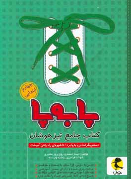 پا به پا: کتاب جامع تیزهوشان چهارم ابتدایی