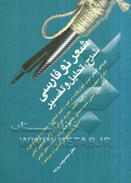 شرح، تحلیل و تفسیر شعر نو فارسی، بررسی اشعار: مهدی اخوان ثالث (م. امید)، احمد شاملو (ا. بامداد)، فروغ فرخزاد ...