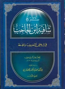 شرح شافیه ابن الحاجب فی علمی التصریف و الخط