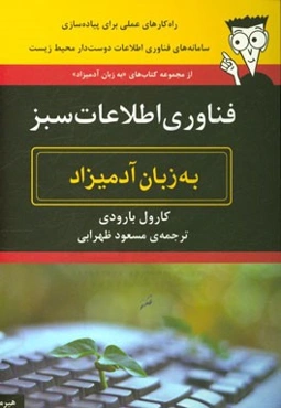فناوری اطلاعات سبز به زبان آدمیزاد