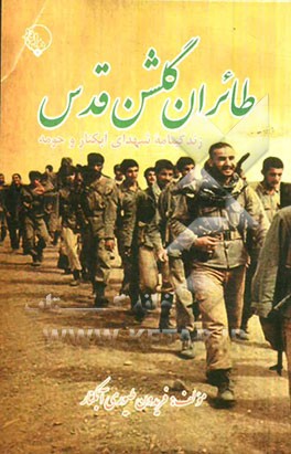 طائران گلشن قدس: زندگینامه شهدای آبکنار و حومه