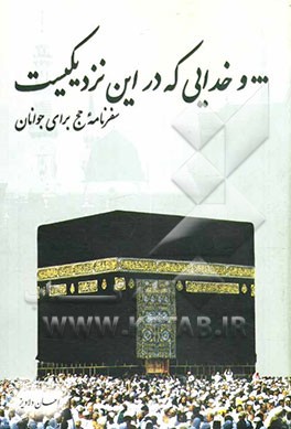 و خدایی که در این نزدیکیست! سفرنامه "حج عمره" تابستان 81