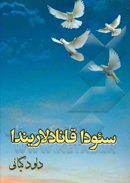 سئوداقانادلاریندا (شرح در داشتیاق)