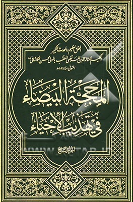 المحجه البیضاء فی تهذیب الاحیاء