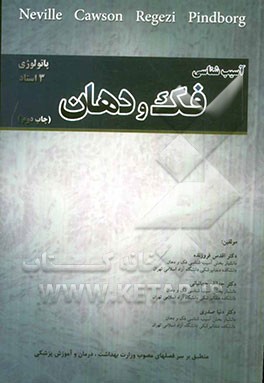 آسیب‌شناسی فک و دهان