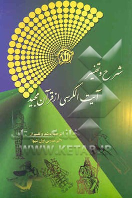 شرح و تفسیر آیت‌الکرسی - از قرآن مجید: سوره بقره: آیه‌های 257 - 256 - 255