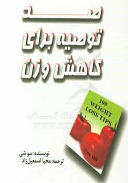 صد توصیه برای کاهش وزن