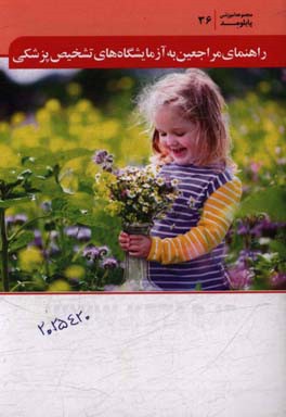 راهنمای مراجعین به آزمایشگاههای تشخیص پزشکی