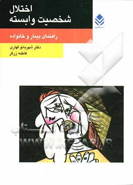 اختلال شخصیت وابسته: راهنمای بیمار و خانواده