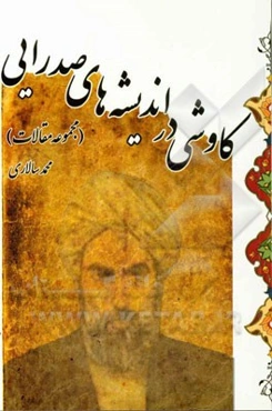 کاوشی در اندیشه‌های صدرایی (مجموعه مقالات)