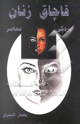 قاچاق زنان: بردگی معاصر