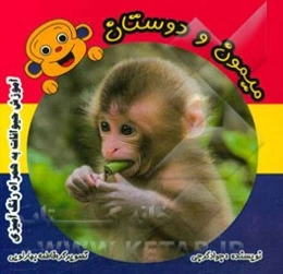 میمون و دوستان