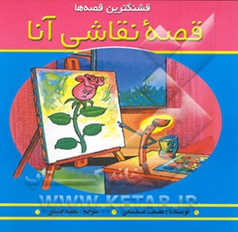 قصه نقاشی آنا