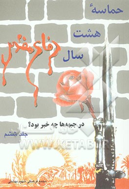 حماسه‌ی هشت سال دفاع مقدس: در جبهه‌ها چه خبر بود؟