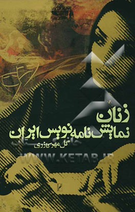 زنان نمایشنامه‌نویس