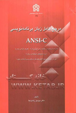 مرجع کامل زبان برنامه‌نویسی ANSI-C همراه با رویکردی متفاوت در شرح زبان C