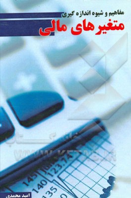 مفاهیم و شیوه اندازه‌گیری متغیرهای مالی