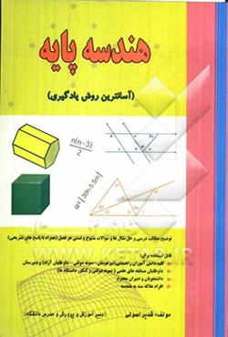 هندسه پایه (آسانترین روش یادگیری)