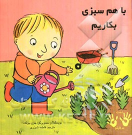 با هم سبزی بکاریم