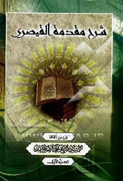 شرح مقدمه القیصری